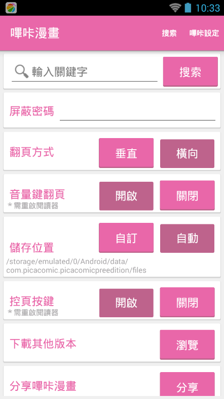 哔咔漫画app官方正版设置界面